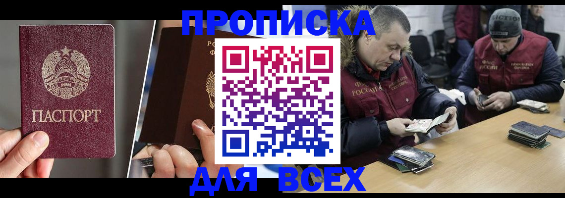 прописка для работы в Курске